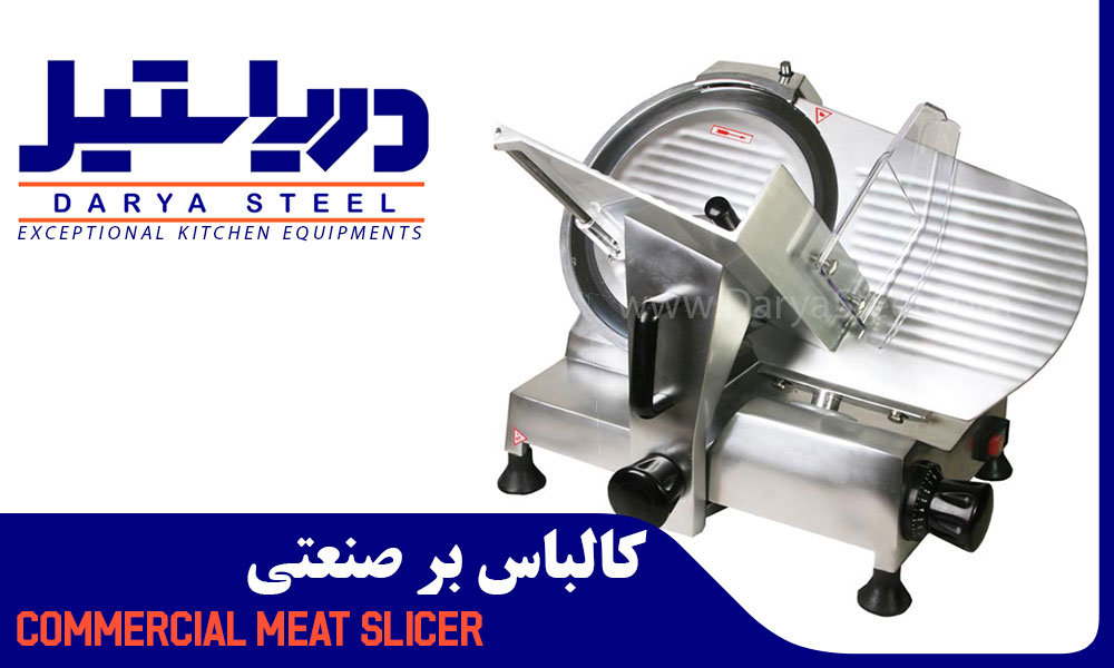 کالباس-بر-صنعتی-دریا-استیل-کالباس-بر-دستگاه-کالباسبر-گوشت-خرد-کن-meat-slicer-marine-type-darya-steel